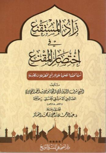 زاد المستقنع في اختصار المقنع