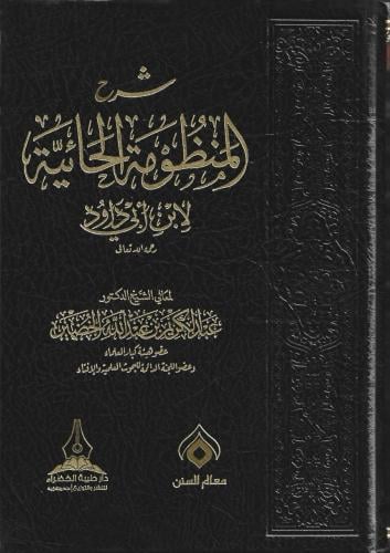 شرح المنظومة الحائية لأبن أبي داود ش. د. عبدالكريم الخضير
