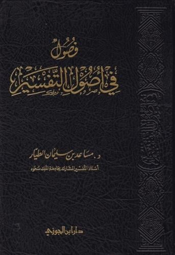 فصول في أصول التفسير -مساعد الطيار