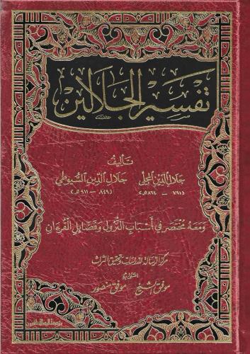 تفسير الجلالين ومعه مختصر في أسباب النزول وفضائل القرآن - الرسالة