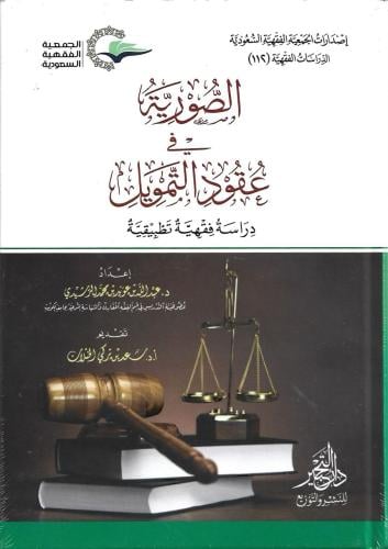 الصورية في عقود التمويل دراسة فقهية تطبيقية