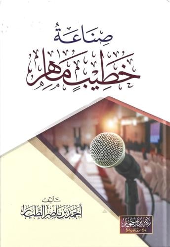 صناعة خطيب ماهر د.أحمد الطيار