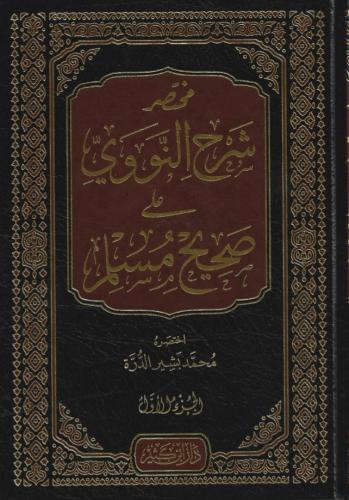 مختصر شرح النووي على صحيح مسلم 1/5