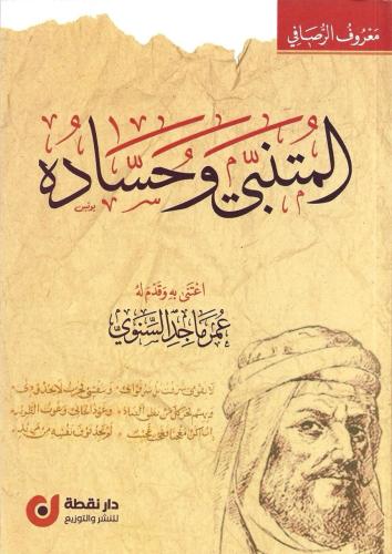 المتنبي وحساده