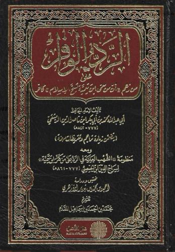 الرد الوافر على من زعم أن من سمى ابن تيمية شيخ الإسلام كافر ومعه منظومة (الشهب العلية في الرد على من كفر ابن تيمية) لابن الحمصي