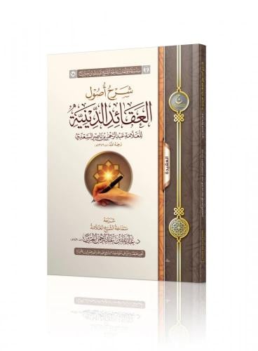 شرح أصول العقائد الدينية - عبدالله الجبرين