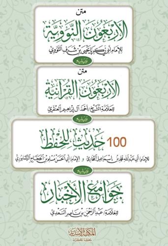 الاربعون النووية ويليه الاربعون القرانية ويليه 100 حديث للحفظ ويليه جوامع الاخبار