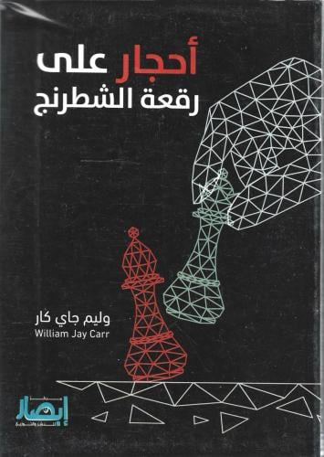 أحجار عل رقعة الشطرنج - وليم جاي كار