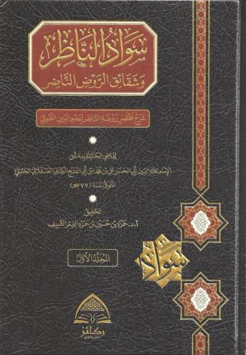 سواد الناظر وشقائق الروض الناضر 1/2  - أ.د. حمزة بن حسين الشريف