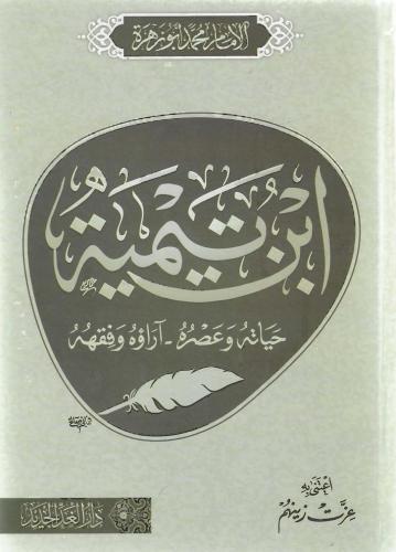 ابن تيمية حياته وعصره آراؤه وفقهه - محمد أبو زهرة