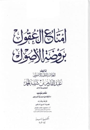 إمتاع العقول بروضة الأصول - عبدالقادر شيبه الحمد