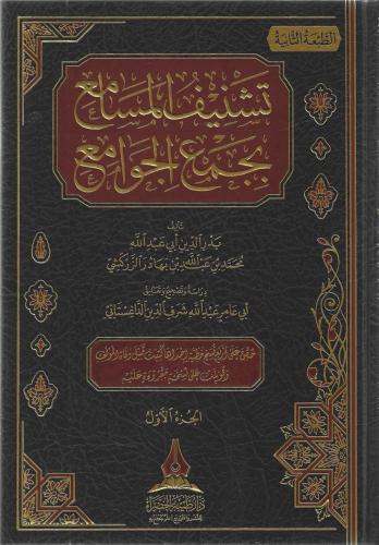 تشنيف المسامع بجمع الجوامع - محمد الزركشي 1/3