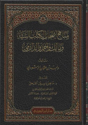 مناهج أصحاب الكتب الستة ومالك وأحمد والدارمي - وليد عثمان الرشودي