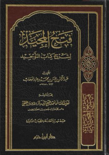 فتح المجيد لشرح كتاب التوحيد