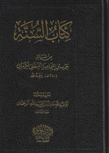 كتاب السنة من مسائل حرب بن إسماعيل الحنظلي الكرماني