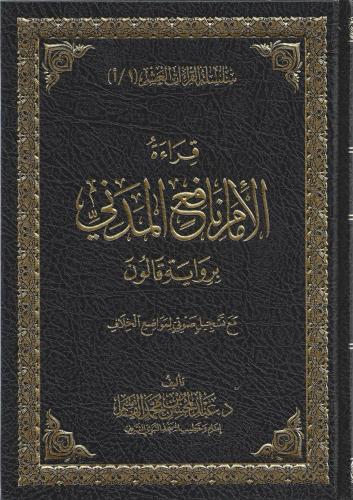قراءة الامام نافع المدني برواية قالون - عبدالمحسن القاسم