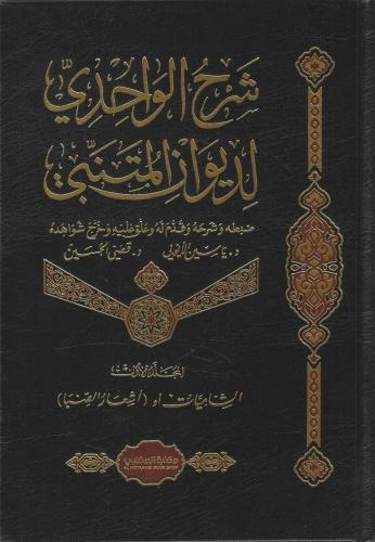 شرح الواحدي لديوان المتنبي 1/5