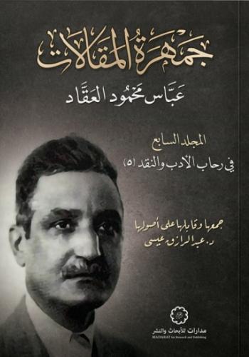 جمهرة المقالات عباس محمود العقاد الجزء السابع