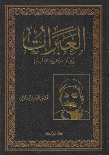 العبرات مجموعة روايات قصيرة - مصطفى المنفلوطي