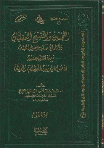 التحسين والتقبيح العقليان وأثرهما في مسائل أصول الفقه مع مناقشة علمية لأصول المدرسة العقلية الحديثة 1/3 - عايض الشهراني