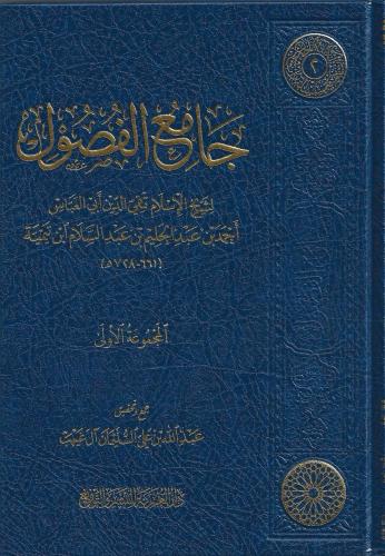 جامع الفصول لشيخ الإسلام تقي الدين أحمد بن تيمية المجموعة الأولى