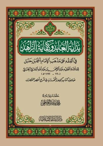 بداية العابد وكفاية الزاهد - محمد العجمي