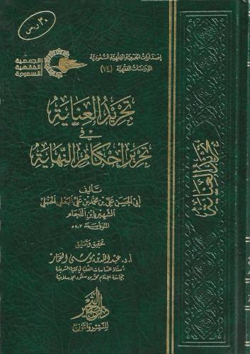 تجريد العناية في تحرير أحكام النهاية