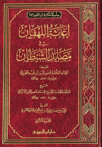إغاثة اللهفان في مصائد الشيطان 1/2