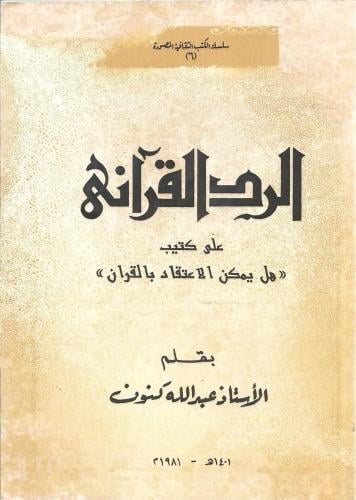 الرد القرآني على كتيب (هل يمكن الاعتقاد بالقرآن)