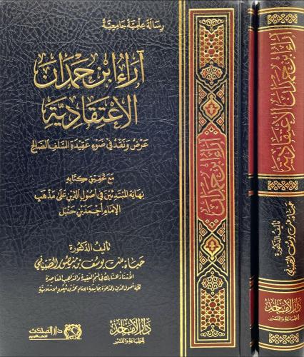 اراء ابن حمدان الاعتقادية عرض ونقد في ضوء عقيدة السلف الصالح - حياة الصبياني