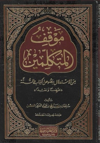 موقف المتكلمين من الاستدلال بنصوص الكتاب والسنة