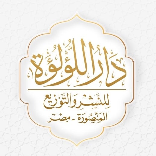 دار اللؤلؤة للنشر والتوزيع
