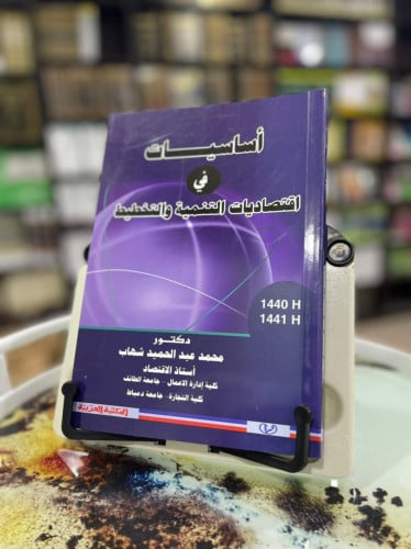 أساسيات  في اقتصاديات التنمية والتخطيط