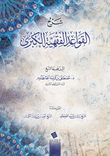 شرح القواعد الفقهية الكبرى