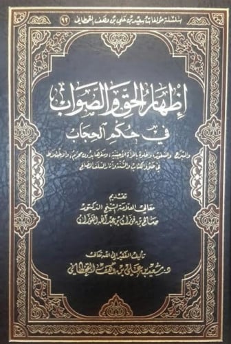 إظهار الحق والصواب في حكم الحجاب