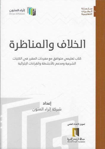 الخلاف والمناظرة - إثراء المتون