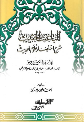 الباعث الحثيث شرح اختصار علوم الحديث - الفيصلية