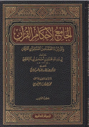 الجامع لاحكام القران والمبين لما تضمنه من السنة وآي الفرقان 1/24 (تفسير القرطبي) العالمية
