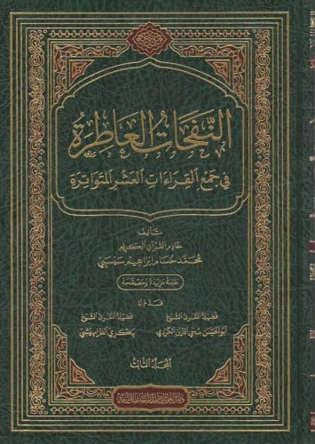 النفحات العاطرة في جمع القراءات العشر المتواترة 1\5