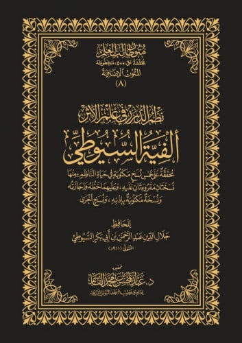 نظم الدرر في علم الأثر ألفية السيوطي - حواشي