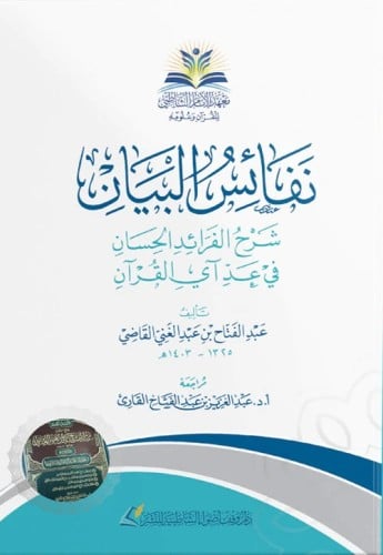 نفائس البيان شرح الفرائد الحسان في عد آي القرآن