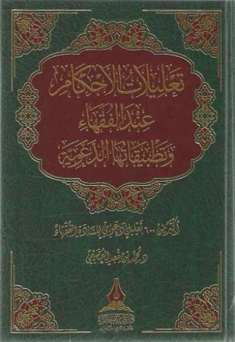 تعليلات الأحكام عند الفقهاء وتطبيقاتها الدعوية