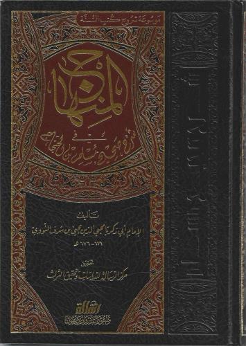 المنهاج في شرح صحيح مسلم بن الحجاج