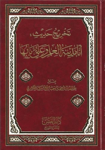 تخريج حديث: أنا مدينة العلم وعلي بابها