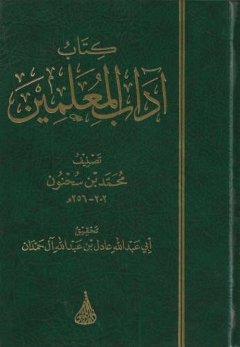 آداب المعلمين - تحقيق الشيخ عادل آل حمدان