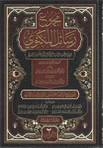 مجموع رسائل الإمام اللكنوي 1/8