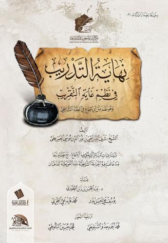 نهاية التدريب في نظم غاية التقريب وهو نظم متن أبي شجاع في الفقه الشافعي