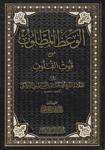 الوعظ المطلوب من قوت القلوب - محمد المقدسي