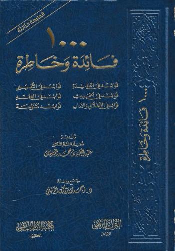 1000 فائدة وخاطرة - د.أحمد بن براك الهيفي