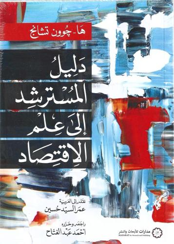 دليل المسترشد إلى علم الاقتصاد